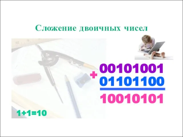 10010101 00101001 01101100 + Сложение двоичных чисел 1+1=10