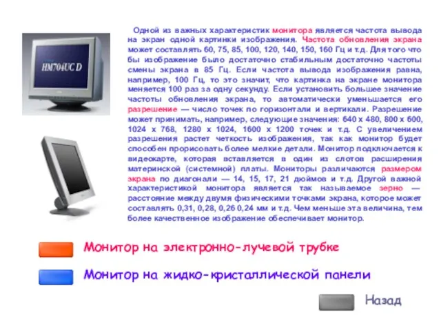 Монитор на электронно-лучевой трубке Монитор на жидко-кристаллической панели Назад Одной из