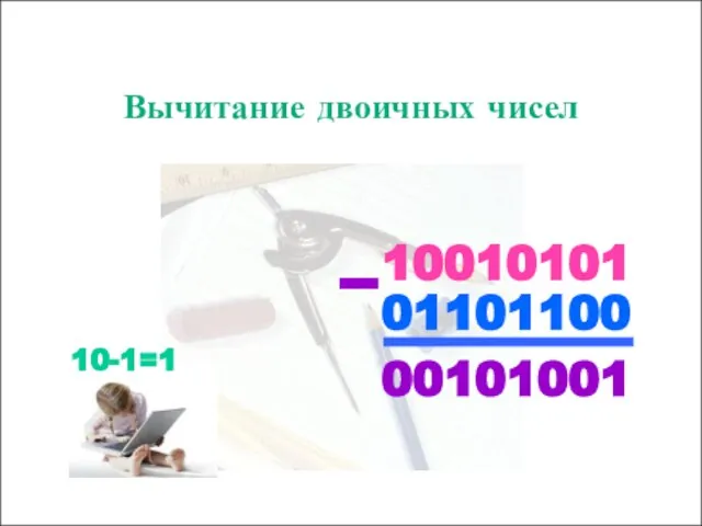 10010101 01101100 00101001 – Вычитание двоичных чисел 10-1=1