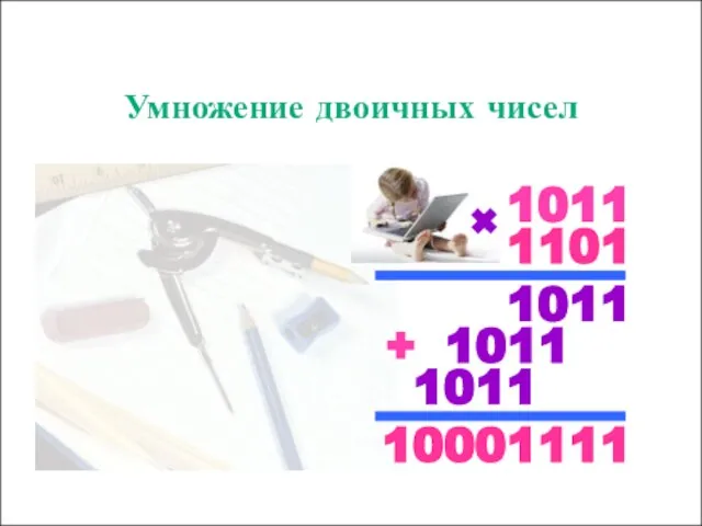 1011 1101 1011 Умножение двоичных чисел 1011 1011 10001111 + +