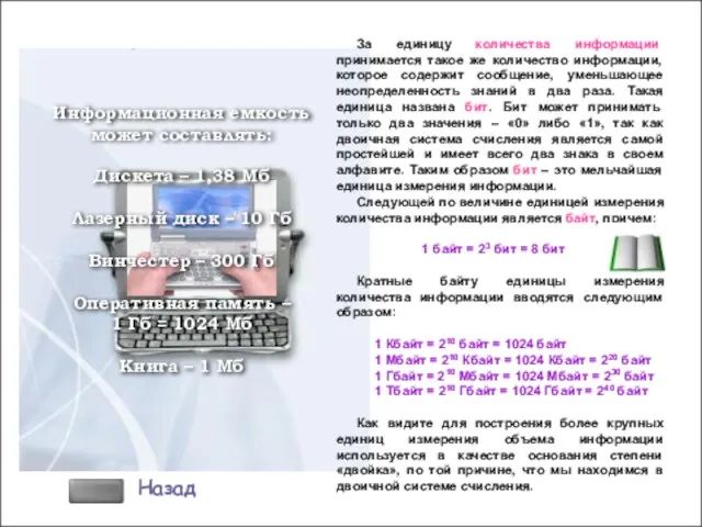 За единицу количества информации принимается такое же количество информации, которое содержит