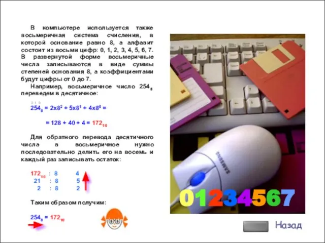 01234567 Назад В компьютере используется также восьмеричная система счисления, в которой