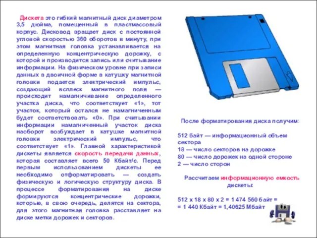 Дискета это гибкий магнитный диск диаметром 3,5 дюйма, помещенный в пластмассовый