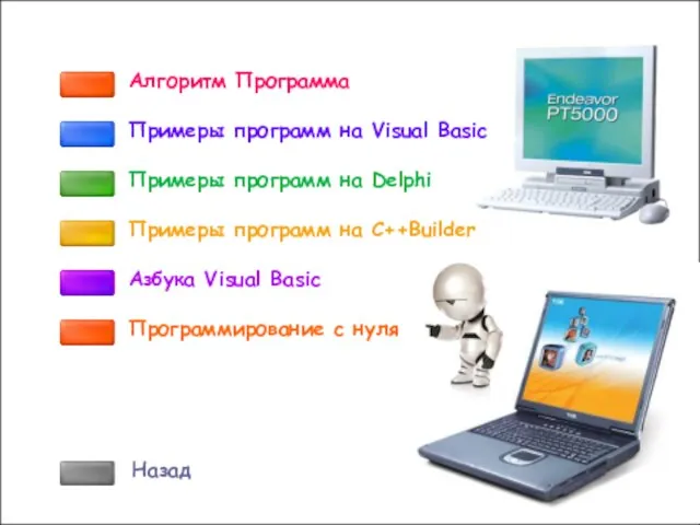 Алгоритм Программа Азбука Visual Basic Программирование с нуля Примеры программ на