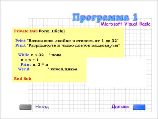 Private Sub Form_Click() Print "Возведение двойки в степень от 1 до