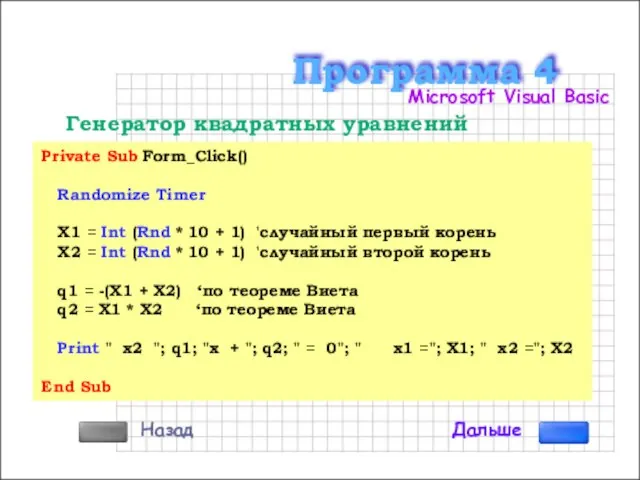 Private Sub Form_Click() Randomize Timer X1 = Int (Rnd * 10