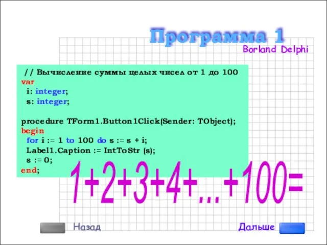 // Вычисление суммы целых чисел от 1 до 100 var i: