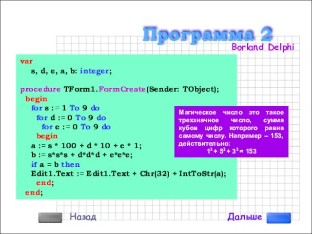 var s, d, e, a, b: integer; procedure TForm1.FormCreate(Sender: TObject); begin