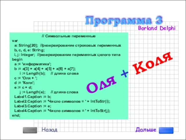 // Символьные переменные var a: String[20]; //резервирование строковых переменных b, c,