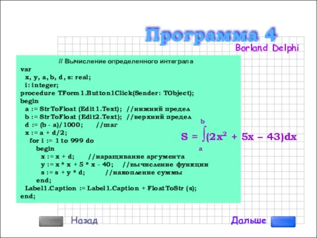 // Вычисление определенного интеграла var x, y, a, b, d, s: