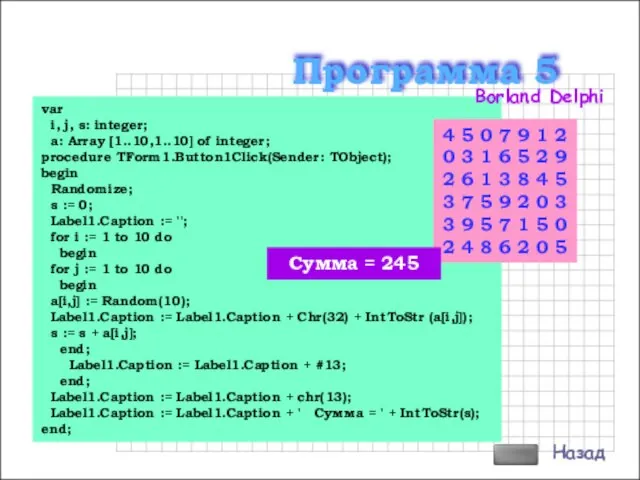 var i, j, s: integer; a: Array [1..10,1..10] of integer; procedure