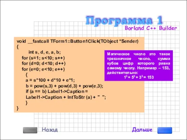 void __fastcall TForm1::Button1Click(TObject *Sender) { int s, d, e, a, b;