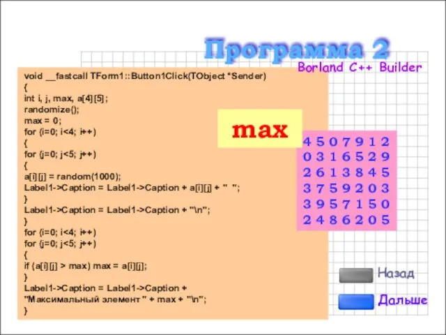 void __fastcall TForm1::Button1Click(TObject *Sender) { int i, j, max, a[4][5]; randomize();