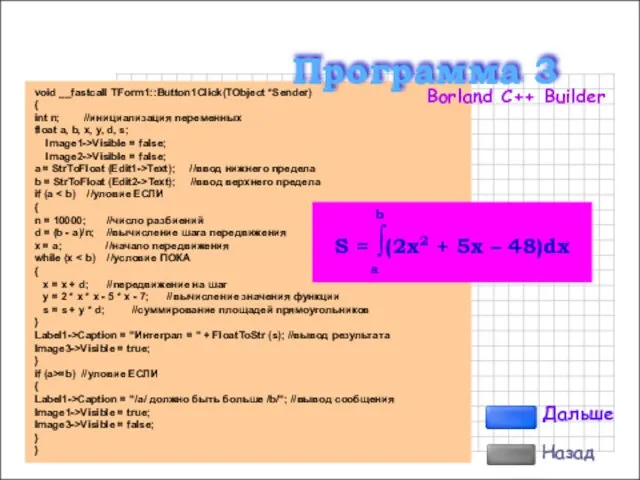 void __fastcall TForm1::Button1Click(TObject *Sender) { int n; //инициализация переменных float a,