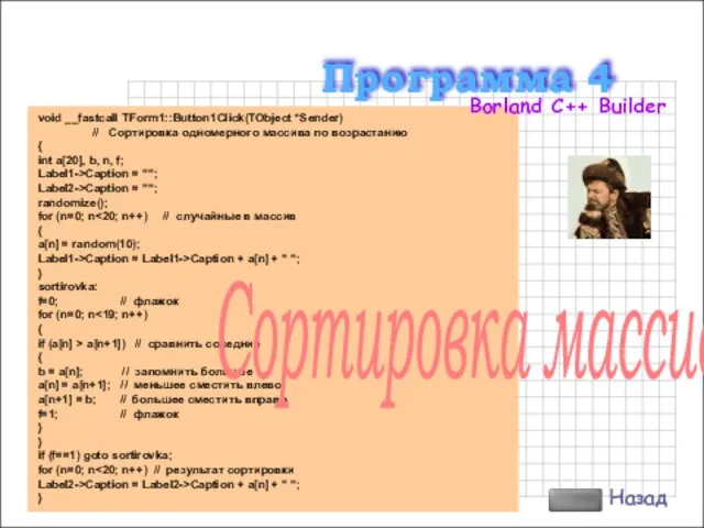 Чернолученская средняя школа (3812) 976-573 BigCamagan@rambler.ru void __fastcall TForm1::Button1Click(TObject *Sender) //