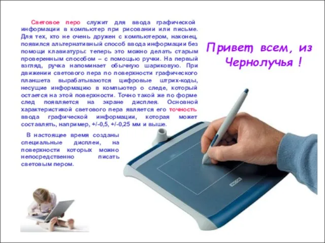 Привет, всем, из Чернолучья ! Световое перо служит для ввода графической