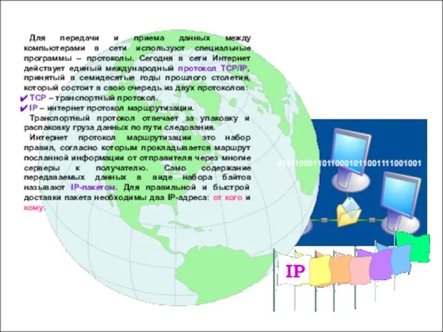 Для передачи и приема данных между компьютерами в сети используют специальные