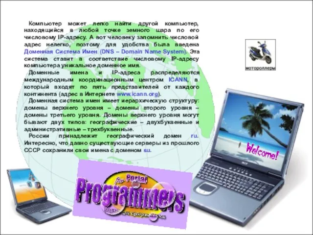 Компьютер может легко найти другой компьютер, находящийся в любой точке земного