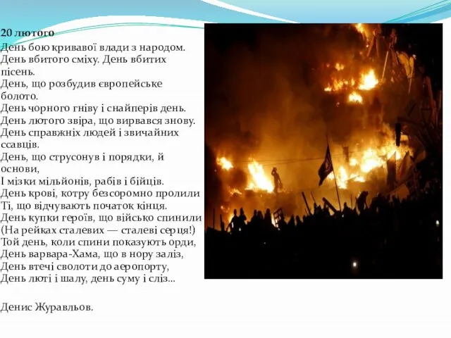 20 лютого День бою кривавої влади з народом. День вбитого сміху.