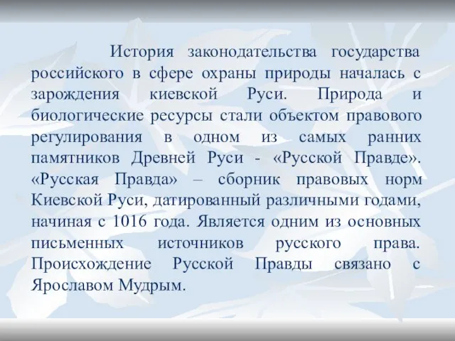 История законодательства государства российского в сфере охраны природы началась с зарождения