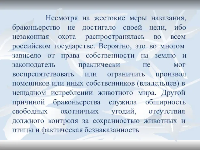 Несмотря на жестокие меры наказания, браконьерство не достигало своей цели, ибо