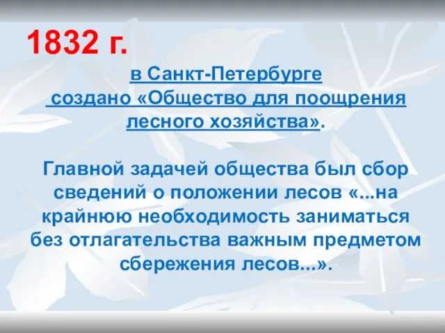 1832 г. в Санкт-Петербурге создано «Общество для поощрения лесного хозяйства». Главной