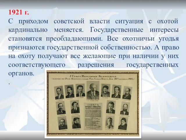 1921 г. С приходом советской власти ситуация с охотой кардинально меняется.