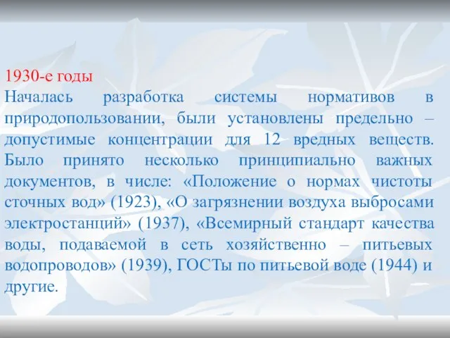 1930-е годы Началась разработка системы нормативов в природопользовании, были установлены предельно