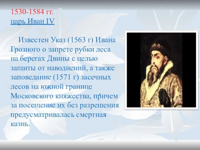 1530-1584 гг. царь Иван ΙV Известен Указ (1563 г) Ивана Грозного