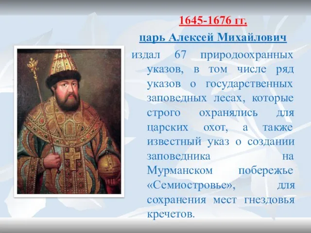 1645-1676 гг. царь Алексей Михайлович издал 67 природоохранных указов, в том