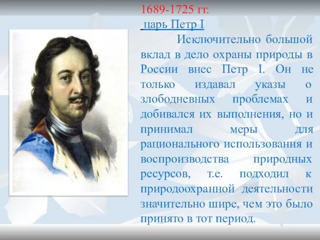 1689-1725 гг. царь Петр I Исключительно большой вклад в дело охраны