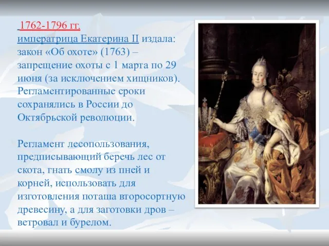 1762-1796 гг. императрица Екатерина II издала: закон «Об охоте» (1763) –