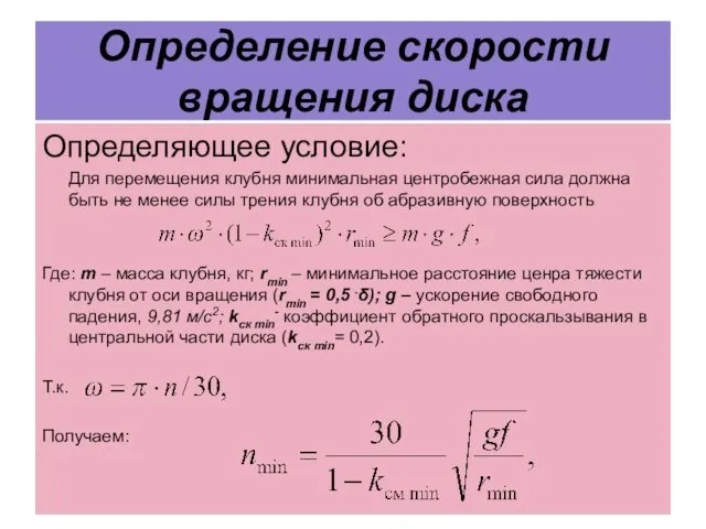 Определение скорости вращения диска Определяющее условие: Для перемещения клубня минимальная центробежная