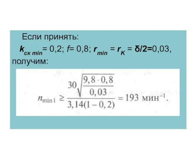 Если принять: kск min= 0,2; f= 0,8; rmin = rK = δ/2=0,03, получим: