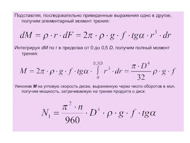 Подставляя, последовательно приведенные выражения одно в другое, получим элементарный момент трения: