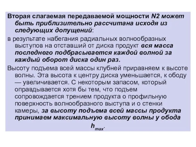 Вторая слагаемая передаваемой мощности N2 может быть приблизительно рассчитана исходя из