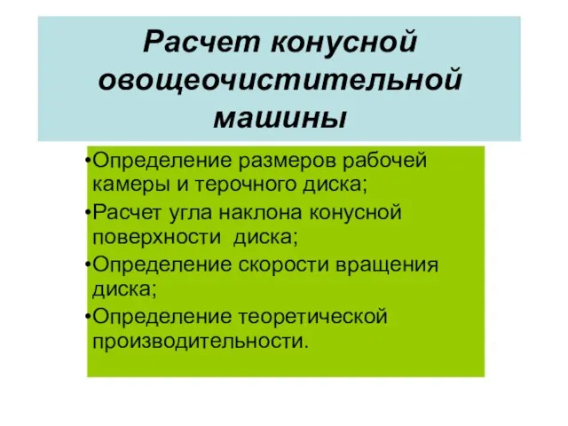 Расчет конусной овощеочистительной машины Определение размеров рабочей камеры и терочного диска;