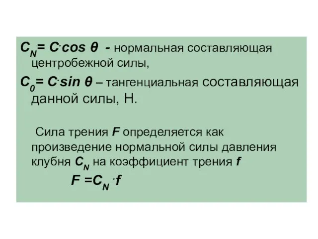 СN= C.cos θ - нормальная составляющая центробежной силы, С0= C.sin θ