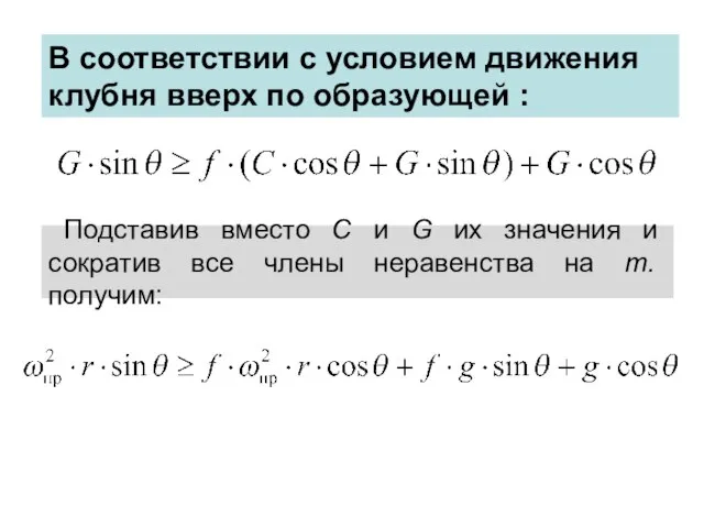 В соответствии с условием движения клубня вверх по образующей : Подставив