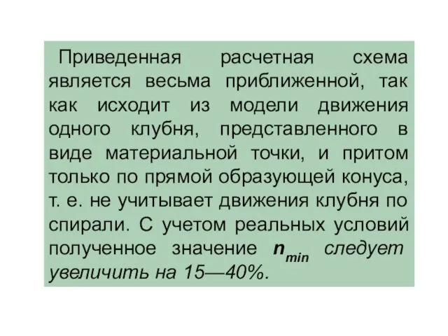 Приведенная расчетная схема является весьма приближенной, так как исходит из модели