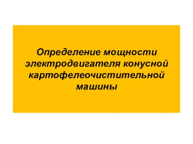 Определение мощности электродвигателя конусной картофелеочистительной машины