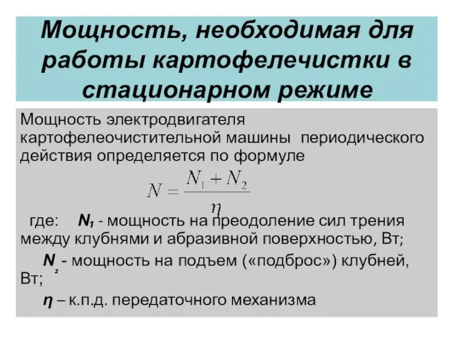 Мощность, необходимая для работы картофелечистки в стационарном режиме Мощность электродвигателя картофелеочистительной