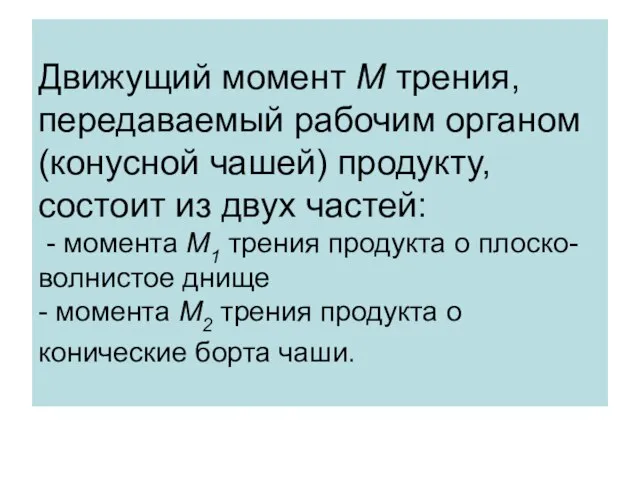 Движущий момент М трения, передаваемый рабочим органом (конусной чашей) продукту, состоит