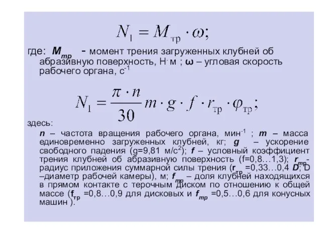 где: Мтр - момент трения загруженных клубней об абразивную поверхность, Н.