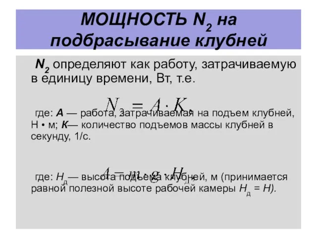 МОЩНОСТЬ N2 на подбрасывание клубней N2 определяют как работу, затрачиваемую в