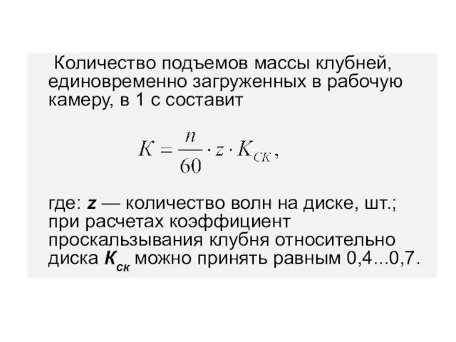 Количество подъемов массы клубней, единовременно загруженных в рабочую камеру, в 1