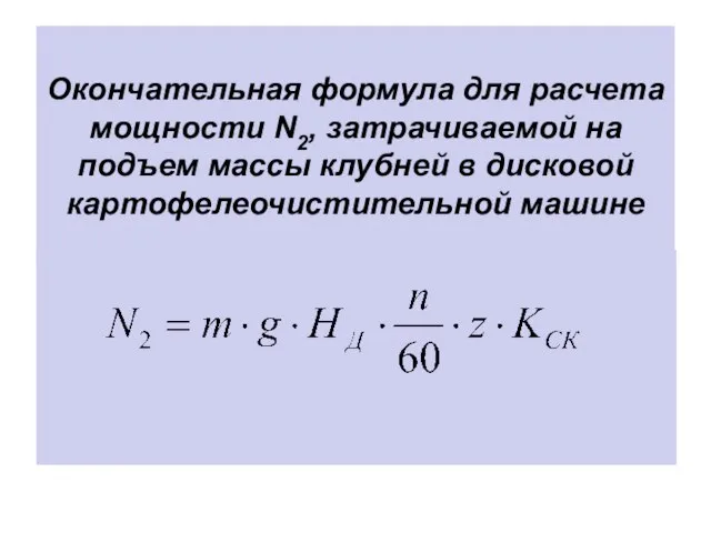 Окончательная формула для расчета мощности N2, затрачиваемой на подъем массы клубней в дисковой картофелеочистительной машине