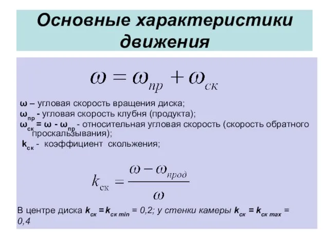 Основные характеристики движения ω – угловая скорость вращения диска; ωпр -