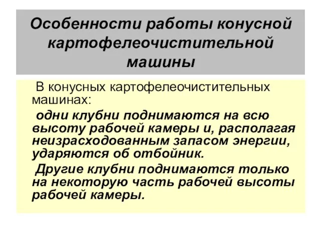 Особенности работы конусной картофелеочистительной машины В конусных картофелеочистительных машинах: одни клубни