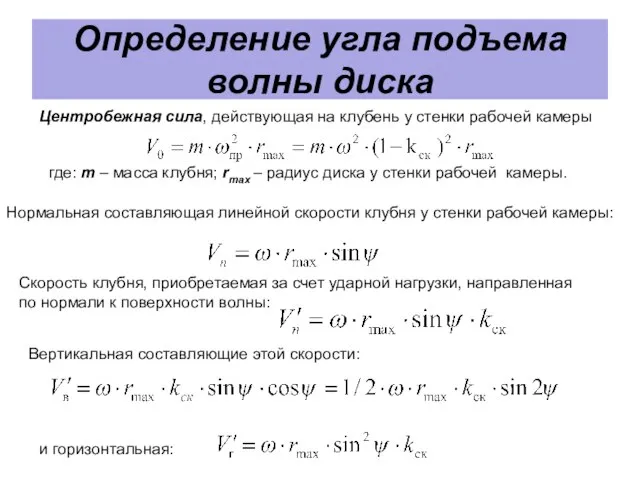 Определение угла подъема волны диска Центробежная сила, действующая на клубень у